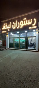 رستوران لبخند 3