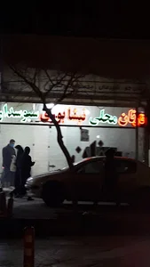 نان نیشابوری