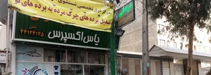 خشکشویی یاس اکسپرس 3