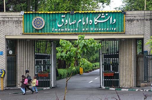 دانشگاه امام صادق (ع)