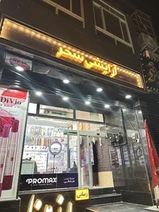 ارایشی بهداشتی سحر