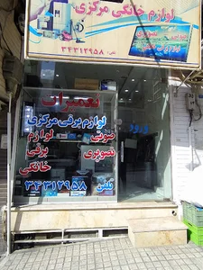 تعمیرات مرکزی