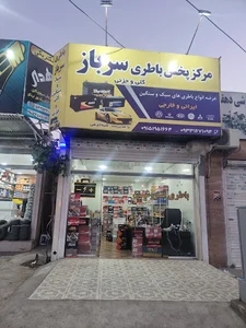 باطری فروشی سرباز