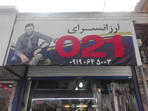 پوشاک ۰۲۱