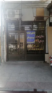 دفتر اسناد رسمی شماره121 اردکان🏫