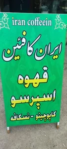 ایران کافئین 4