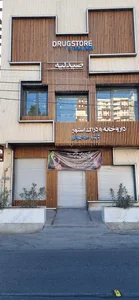 داروخانه دکتر حاجبانی