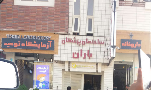 داروخانه دکتر مبارکی