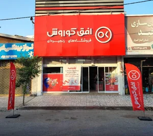 فروشگاه جانبو بازگیر کلا بابل 5