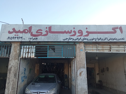 اگزوزسازی امید