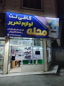 کافی نت و لوازم تحریر محله