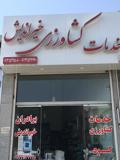 فروشگاه کود و سم خیر اندیش