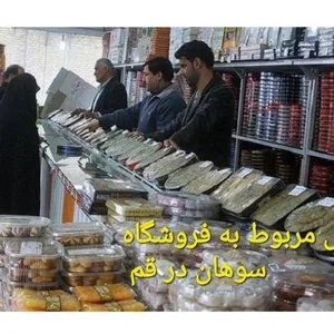 فروشگاه سوهان شهرام الهی 2