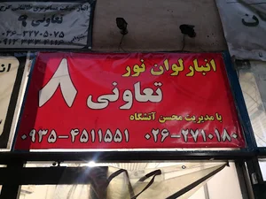 باربری لوان نور تعاونی 8