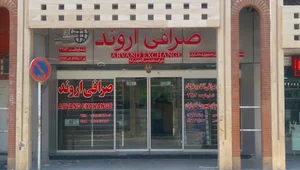 صرافی اروند