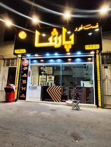 فست فود پاشا