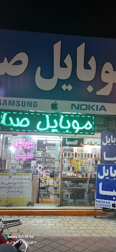 موبایل صبا