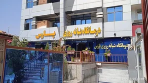 کلینیک پارس 5