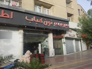 بیرون بر نون کباب ده بزرگی 2