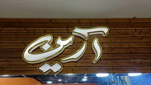 Arian Wear | پوشاک آرین