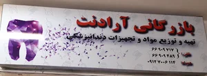 مواد دندانپزشکی بازرگانی آرادنت