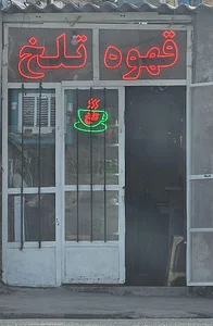 قهوه تلخ