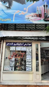 آرایشی بهداشتی گندم