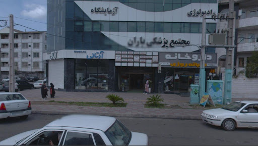 مجتمع پزشکی باران