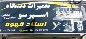 تعمیرات قهوه ساز احمدی نژاد