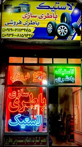 باطری و لاستیک فروشی رمضانی