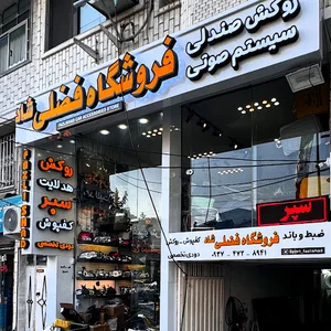 فروشگاه اسپرت فضلی