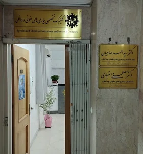 مطب دکتر مصطفی اعتباری متخصص بیماری‌های عفونی و داخلی