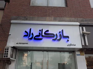 Bazargani Rad بازرگانی راد