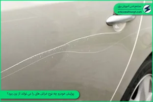 خدمات دیتیلینگ صافکاری pdr نقاشی rizecar