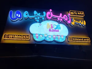 خانه‌ی بازی کودکِ سرزمین بچه‌ها