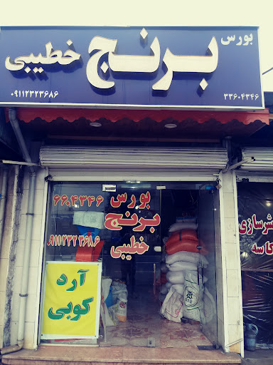بورس برنج و آرد کوبی خطیبی