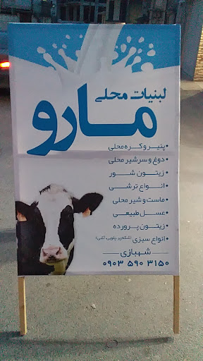لبنیات مارو