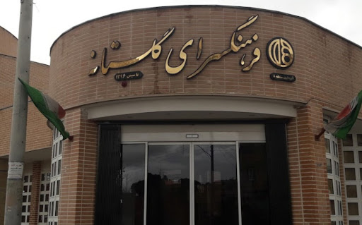 فرهنگسرای گلستانه | مجموعه فرهنگی حنیف