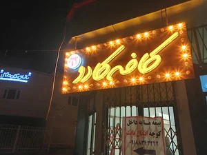 بلوار راه کربلا