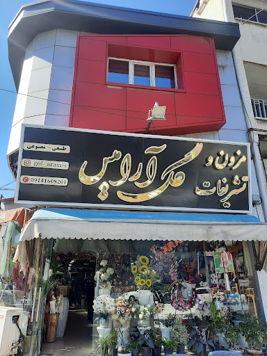 گلفروشی آرامیس