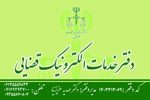 دفتر خدمات الکترونیک قضایی شهرستان کارون کد ۱۴۰۳۳۱۳۰۶۹ 2