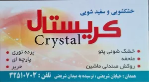 خشکشویی کریستال 2