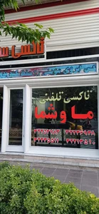 آژانس شهر ما 2