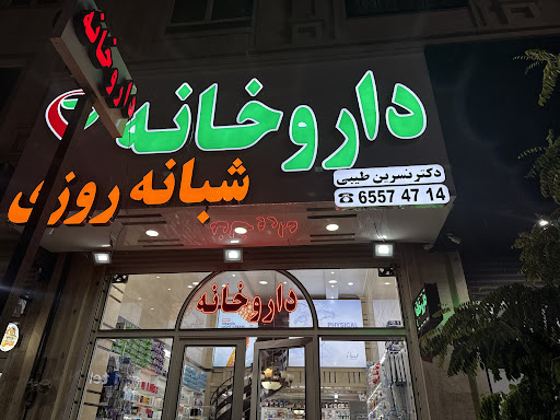 داروخانه شبانه روزی دکتر نسرین طیبی