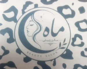 سالن زیبایی ماه