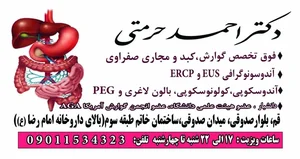 مطب دکتر احمد حرمتی فوق تخصص گوارش و کبد و آندوسکوپی 2