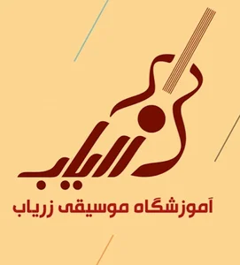 آموزشگاه موسیقی زریاب