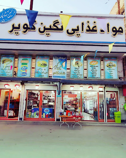 فروشگاه مواد غذایی نگین کویر