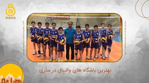 آکادمی والیبال سهند نوری