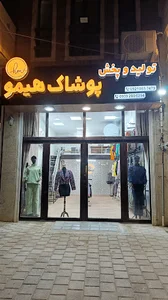تولیدی پوشاک هیمو